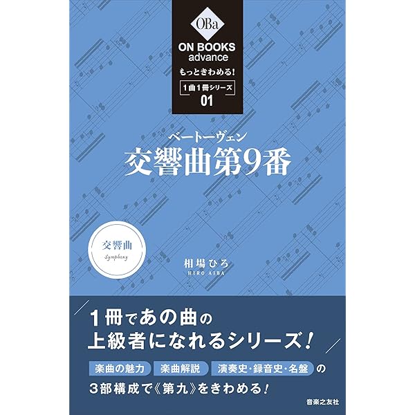 もっときわめる! 1曲1冊シリーズ 1 ベートーヴェン:交響曲第9番 (ON